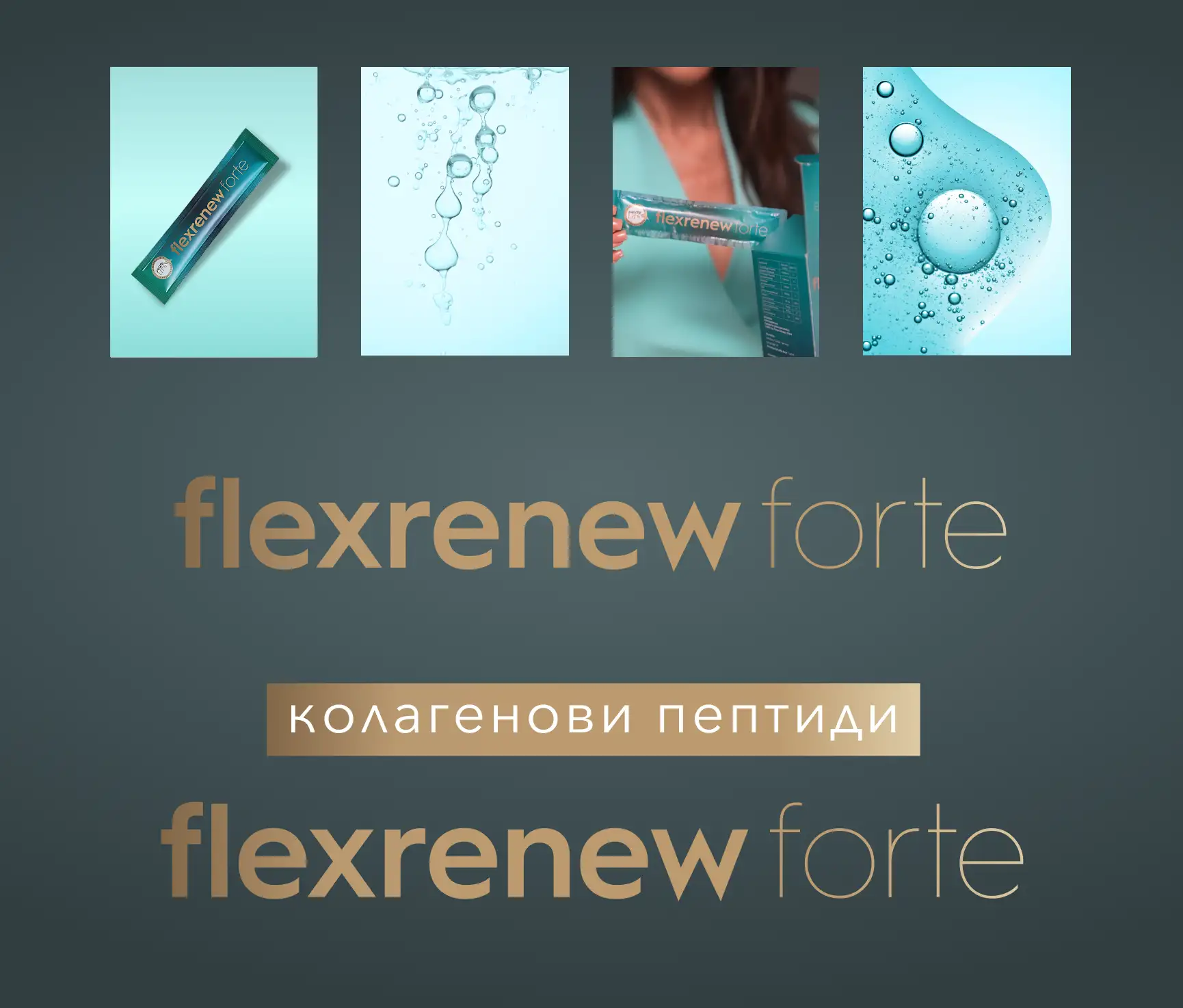 FlexRenew Forte пакетче до вариациите на wordmark lockup.